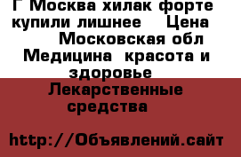 Г.Москва,хилак форте, купили лишнее  › Цена ­ 350 - Московская обл. Медицина, красота и здоровье » Лекарственные средства   